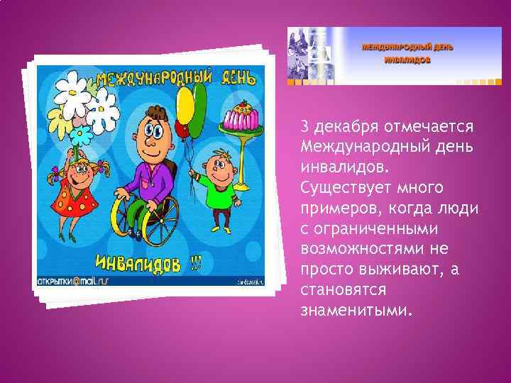 3 декабря отмечается Международный день инвалидов. Существует много примеров, когда люди с ограниченными возможностями