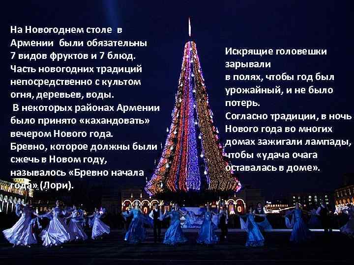 На Новогоднем столе в Армении были обязательны 7 видов фруктов и 7 блюд. Часть