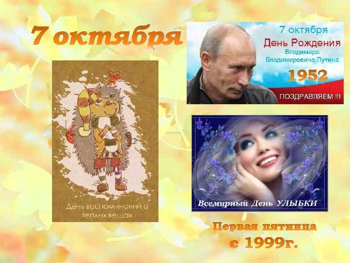 7 октября 1952 Первая пятница с 1999 г. 