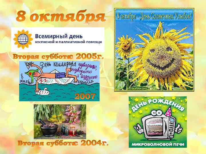 8 октября Вторая суббота 2005 г. с 2007 Вторая суббота 2004 г. с 