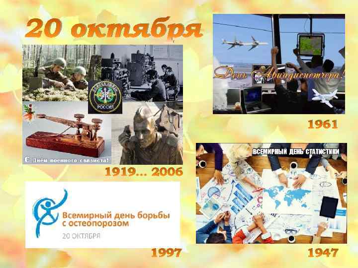 20 октября 1961 1919… 2006 1997 1947 