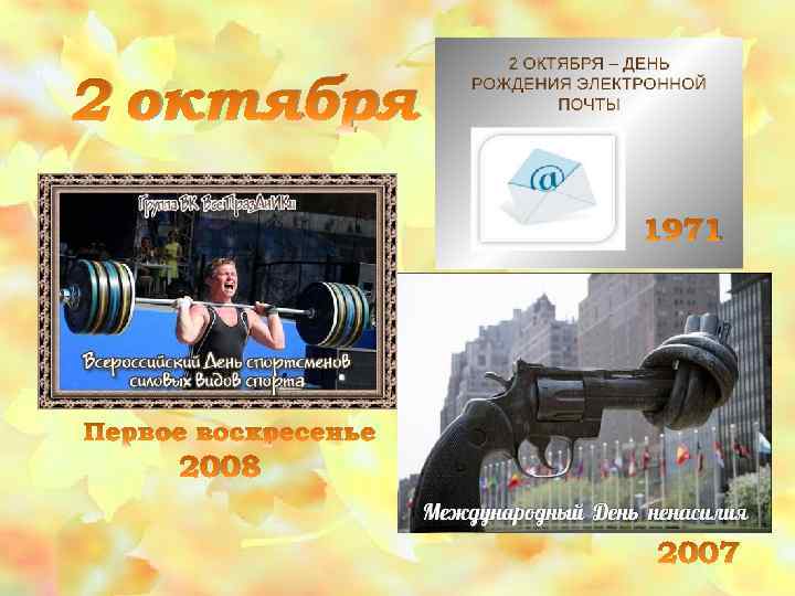 2 октября 1971 Первое воскресенье 2008 2007 