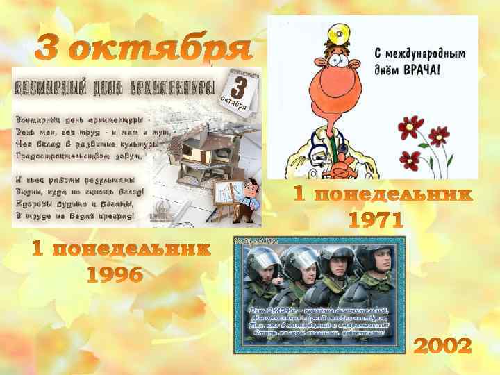 3 октября 1 понедельник 1971 1 понедельник 1996 2002 