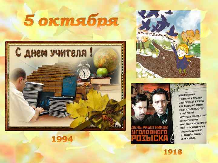 5 октября 1994 1918 