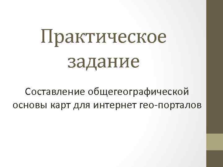 Практическое задание Составление общегеографической основы карт для интернет гео-порталов 