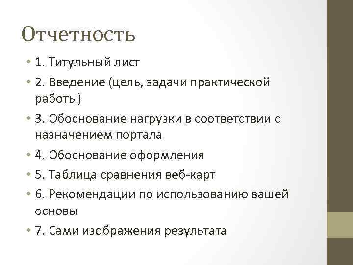 Отчетность • 1. Титульный лист • 2. Введение (цель, задачи практической работы) • 3.