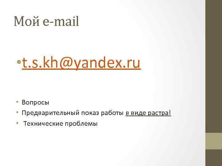 Мой e-mail • t. s. kh@yandex. ru • Вопросы • Предварительный показ работы в