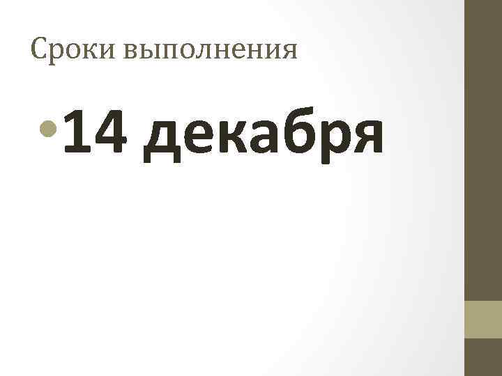 Сроки выполнения • 14 декабря 