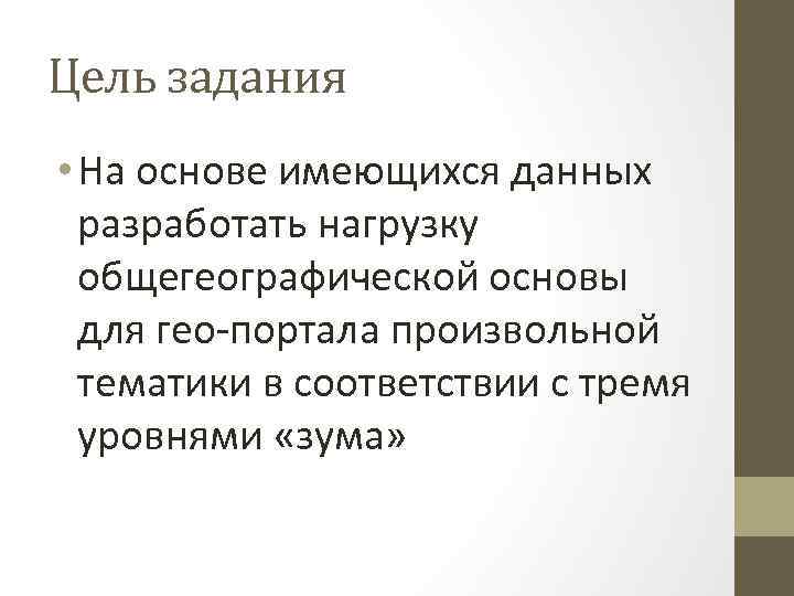 Цель задания • На основе имеющихся данных разработать нагрузку общегеографической основы для гео-портала произвольной