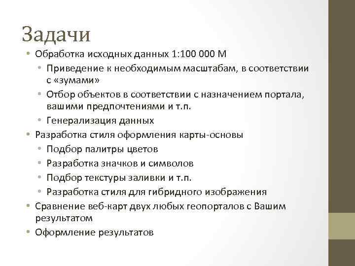 Задачи • Обработка исходных данных 1: 100 000 М • Приведение к необходимым масштабам,