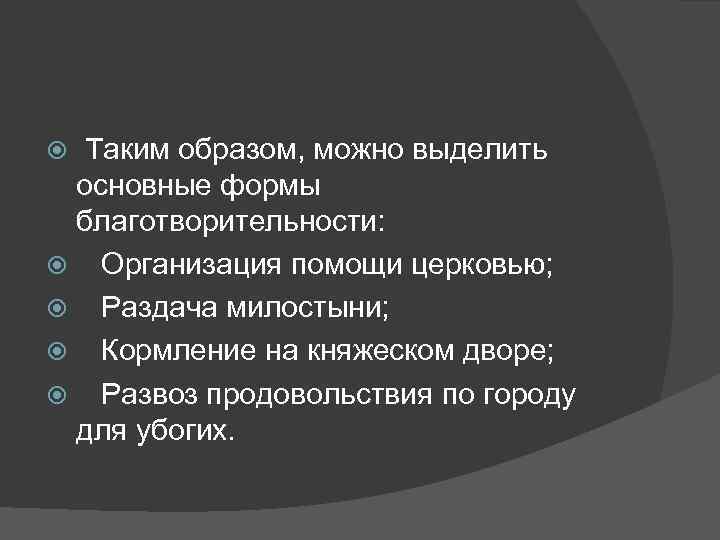 Таким образом, можно выделить основные формы благотворительности: Организация помощи церковью; Раздача милостыни; Кормление на
