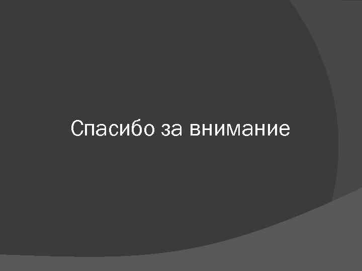 Спасибо за внимание 