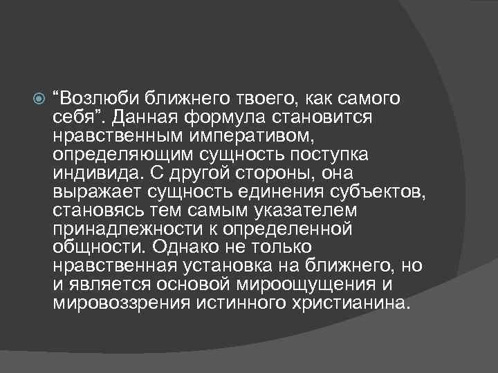 Возлюбленном ближнего своего. Возлюби ближнего своего как самого себя. Возлюби ближнего как себя. Возлюби ближнего своего как самого. Заповедь Возлюби ближнего.