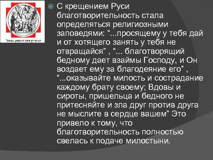  С крещением Руси благотворительность стала определяться религиозными заповедями: “. . . просящему у
