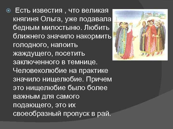  Есть известия , что великая княгиня Ольга, уже подавала бедным милостыню. Любить ближнего