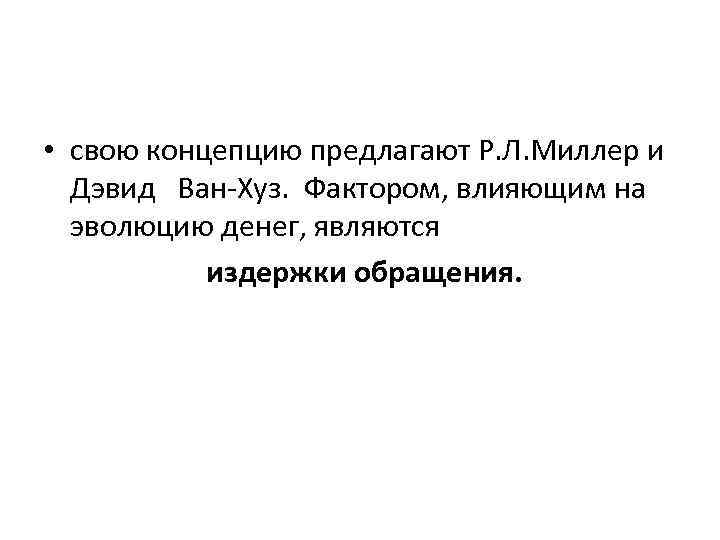  • свою концепцию предлагают Р. Л. Миллер и Дэвид Ван-Хуз. Фактором, влияющим на