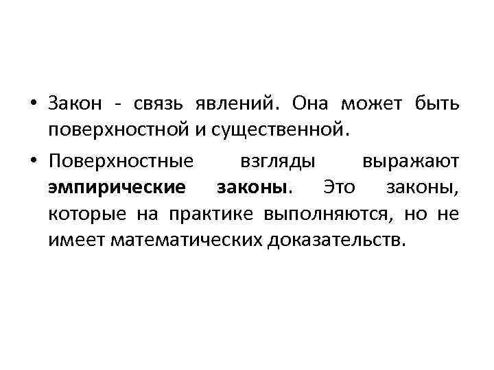  • Закон - связь явлений. Она может быть поверхностной и существенной. • Поверхностные