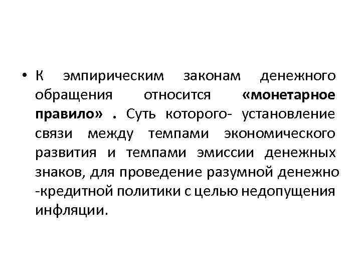  • К эмпирическим законам денежного обращения относится «монетарное правило» . Суть которого- установление