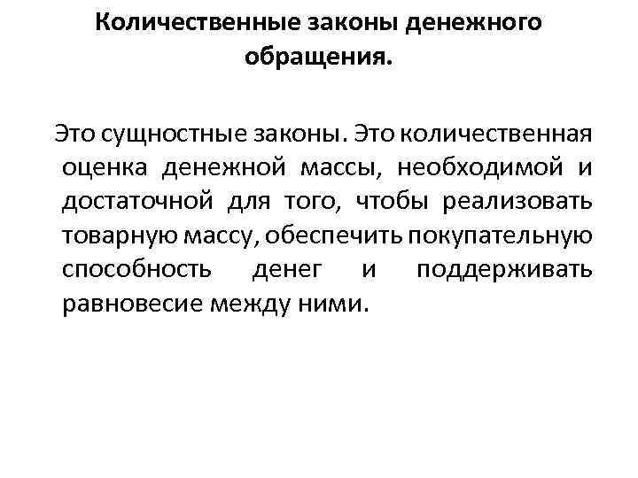 Закон количественно качественных. Количественные показатели денежного обращения. Количественная оценка денежной массы. Количественная оуенка дннедной масса. Количественные законы.