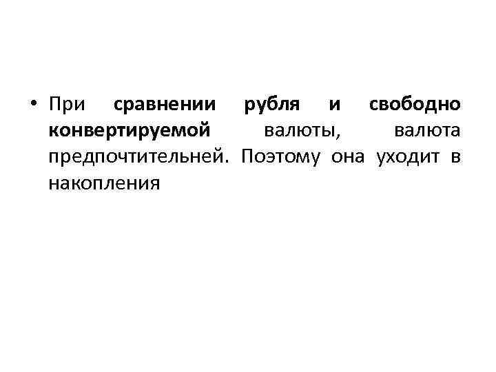  • При сравнении рубля и свободно конвертируемой валюты, валюта предпочтительней. Поэтому она уходит