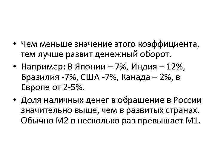  • Чем меньше значение этого коэффициента, тем лучше развит денежный оборот. • Например: