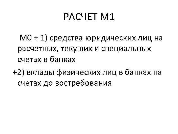 РАСЧЕТ М 1 М 0 + 1) средства юридических лиц на расчетных, текущих и