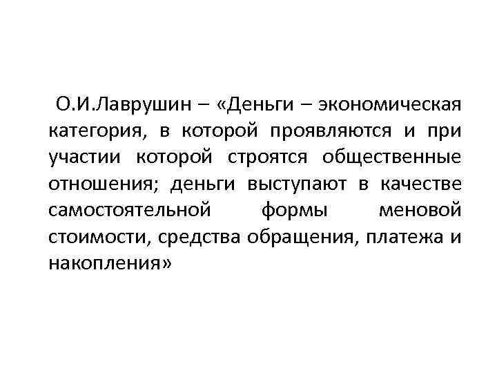 О. И. Лаврушин – «Деньги – экономическая категория, в которой проявляются и при участии