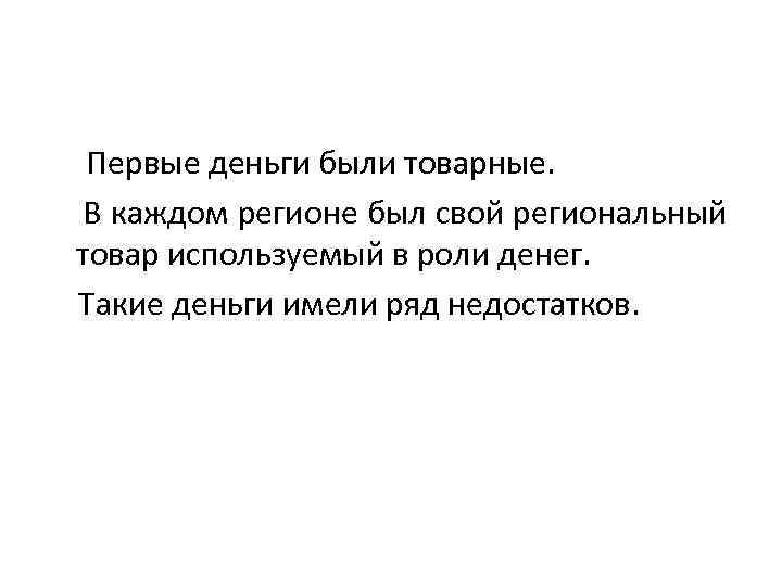 Первые деньги были товарные. В каждом регионе был свой региональный товар используемый в роли