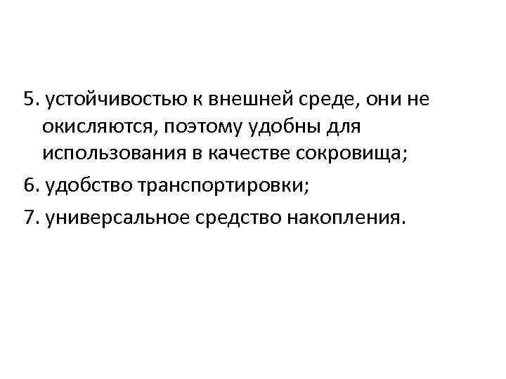 5. устойчивостью к внешней среде, они не окисляются, поэтому удобны для использования в качестве