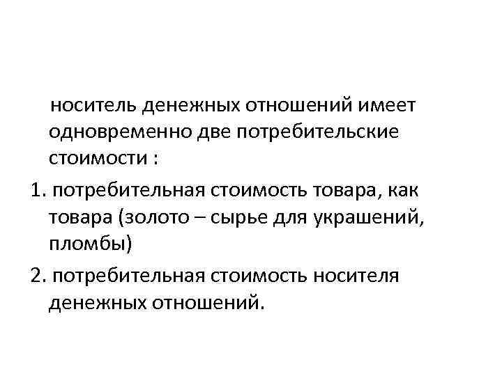 носитель денежных отношений имеет одновременно две потребительские стоимости : 1. потребительная стоимость товара, как