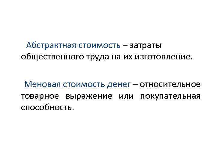 Абстрактная стоимость – затраты общественного труда на их изготовление. Меновая стоимость денег – относительное