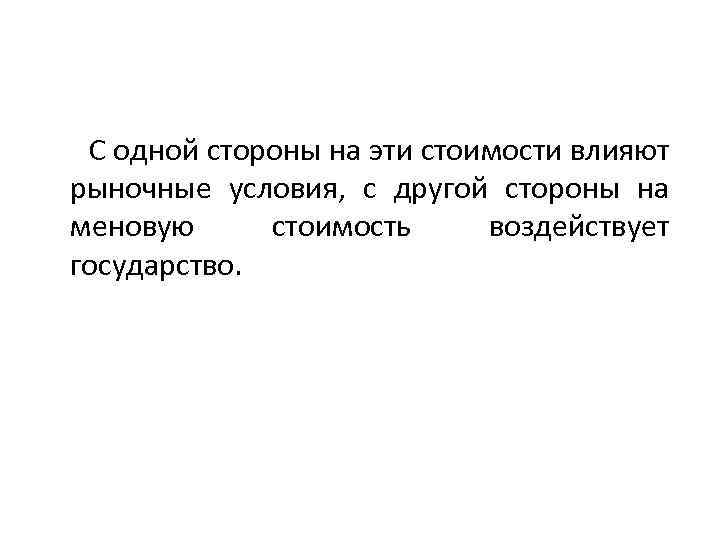 С одной стороны на эти стоимости влияют рыночные условия, с другой стороны на меновую