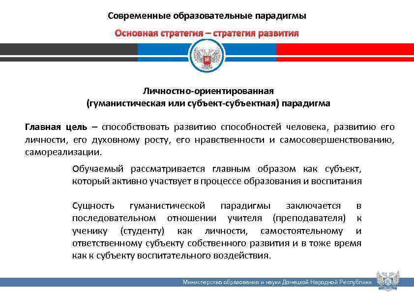 Современные образовательные парадигмы Основная стратегия – стратегия развития Личностно-ориентированная (гуманистическая или субъект-субъектная) парадигма Главная