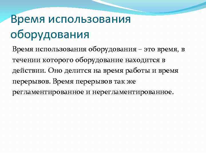 Время использования оборудования – это время, в течении которого оборудование находится в действии. Оно