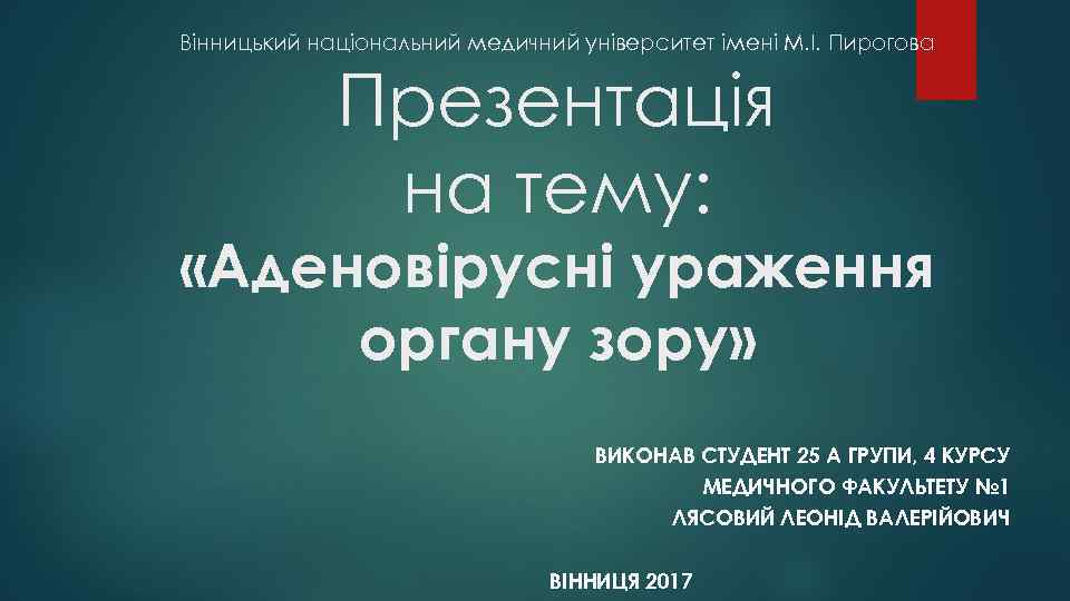 Вінницький національний медичний університет імені М. І. Пирогова Презентація на тему: «Аденовірусні ураження органу