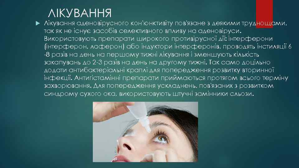 ЛІКУВАННЯ Лікування аденовірусного кон'юнктивіту пов'язане з деякими труднощами, так як не існує засобів селективного