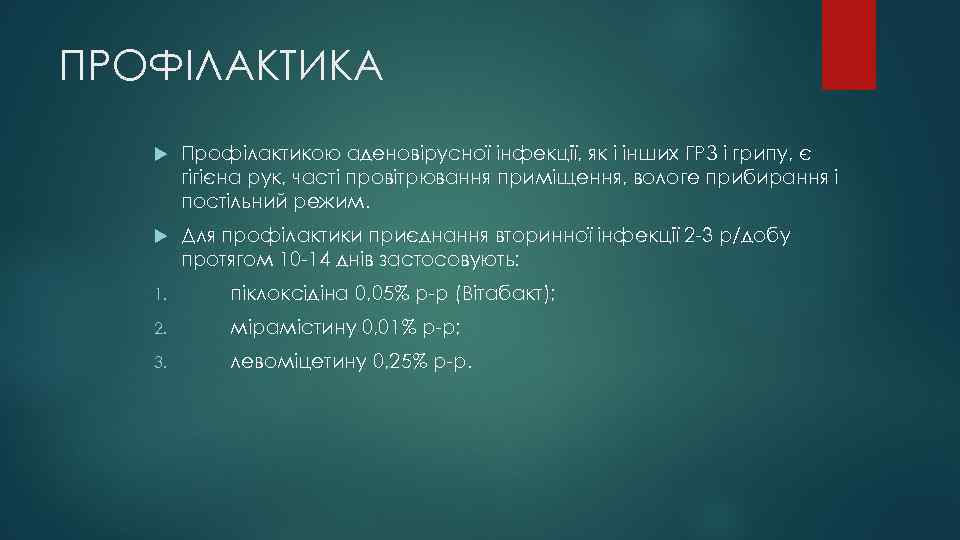 ПРОФІЛАКТИКА Профілактикою аденовірусної інфекції, як і інших ГРЗ і грипу, є гігієна рук, часті