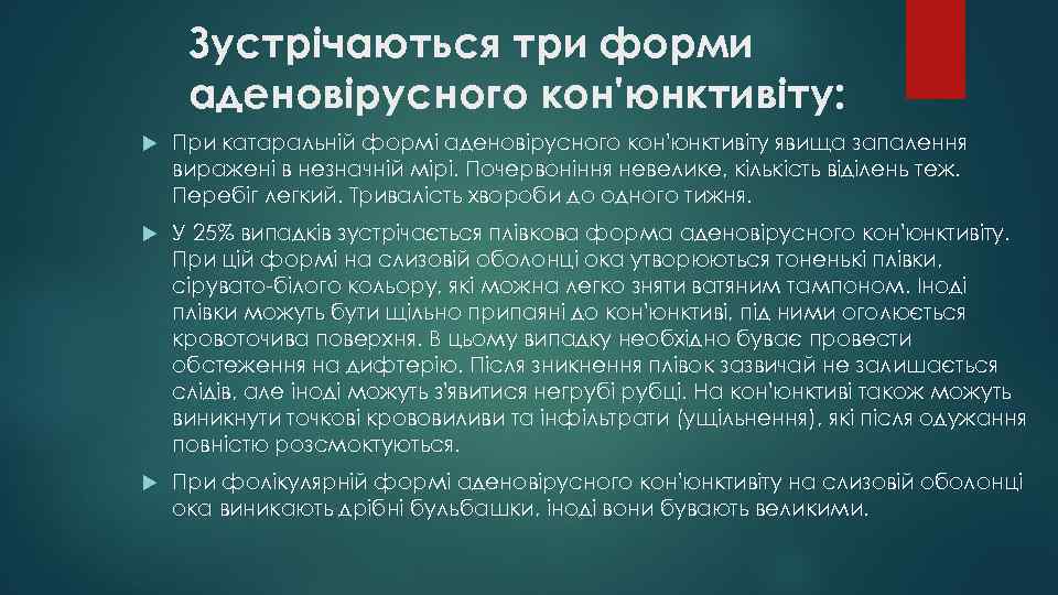 Зустрічаються три форми аденовірусного кон'юнктивіту: При катаральній формі аденовірусного кон'юнктивіту явища запалення виражені в