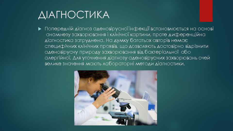 ДІАГНОСТИКА Попередній діагноз аденовірусної інфекції встановлюється на основі анамнезу захворювання і клінічної картини, проте