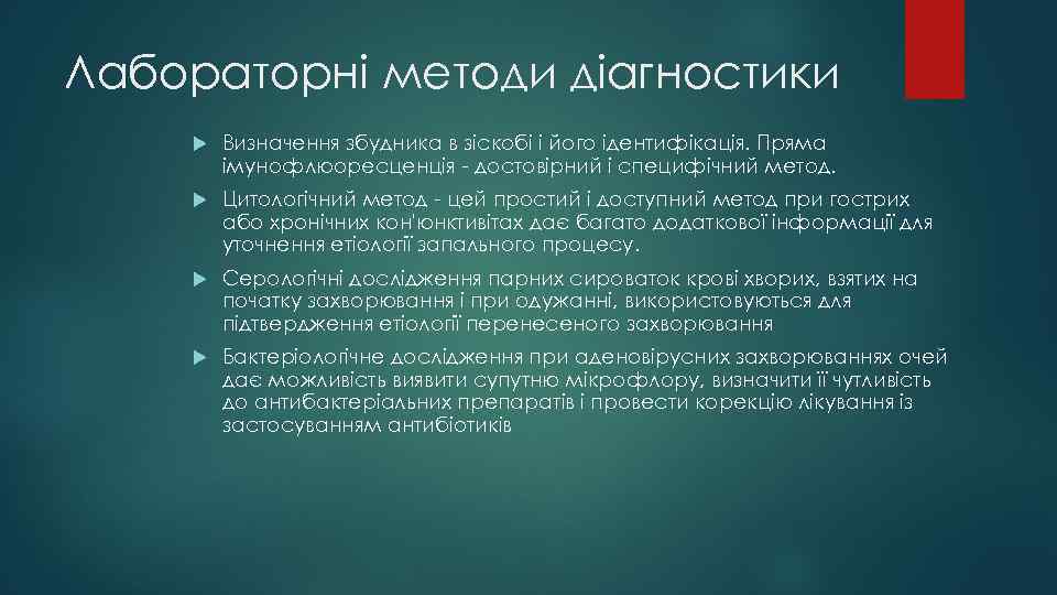 Лабораторні методи діагностики Визначення збудника в зіскобі і його ідентифікація. Пряма імунофлюоресценція - достовірний