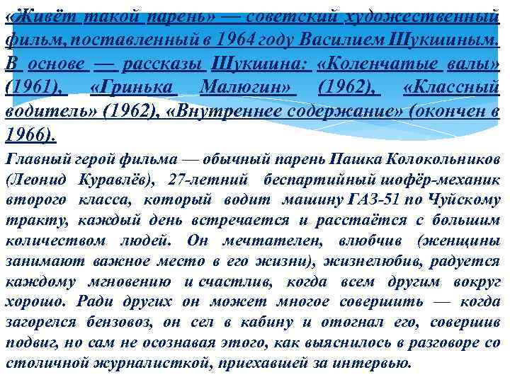  «Живёт такой парень» — советский художественный фильм, поставленный в 1964 году Василием Шукшиным.