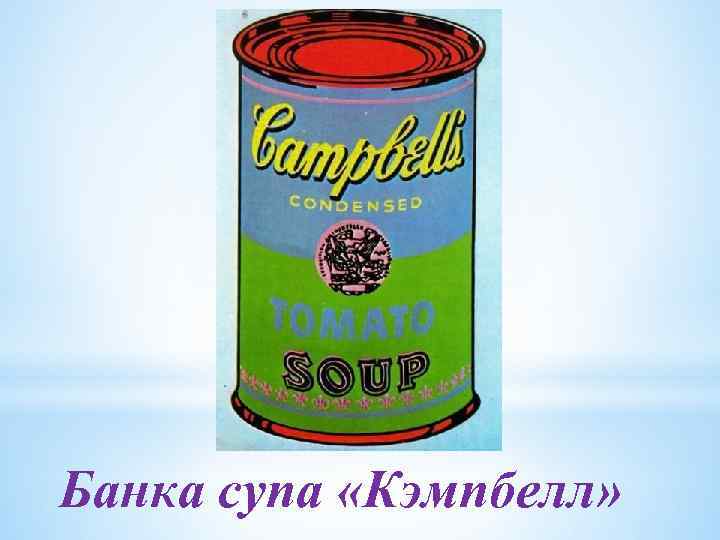 Банка супа «Кэмпбелл» 