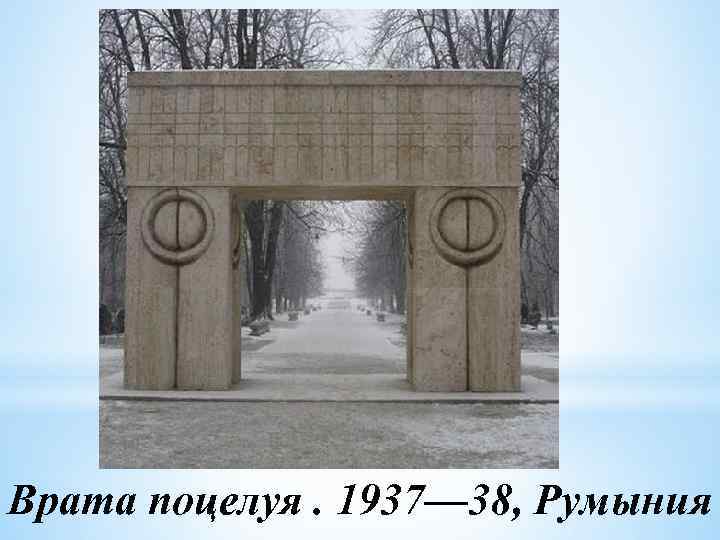 Врата поцелуя. 1937— 38, Румыния 