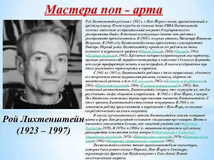 Мастера поп - арта Рой Лихтенштейн (1923 – 1997) Рой Лихтенштейн родился в 1923