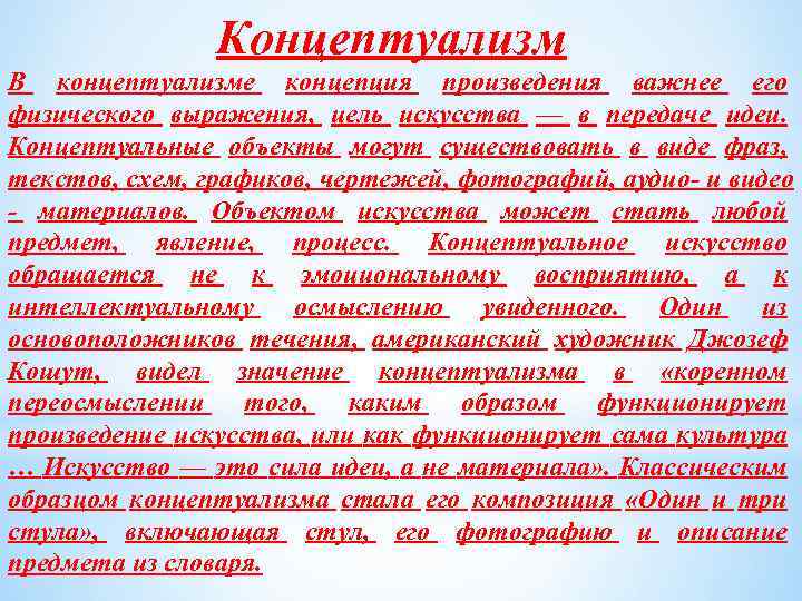 Концептуализм В концептуализме концепция произведения важнее его физического выражения, цель искусства — в передаче