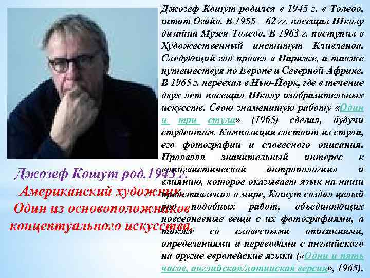 Джозеф Кошут родился в 1945 г. в Толедо, штат Огайо. В 1955— 62 гг.