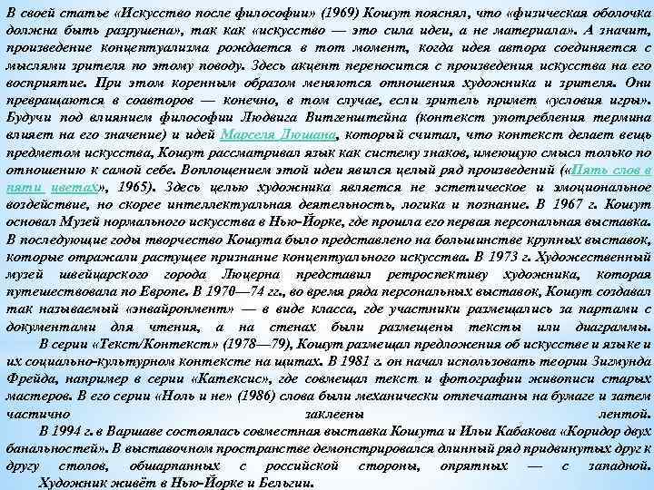 В своей статье «Искусство после философии» (1969) Кошут пояснял, что «физическая оболочка должна быть