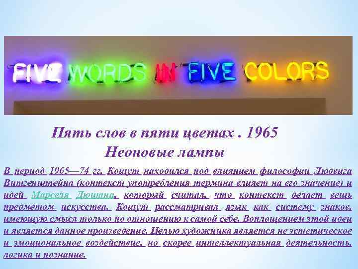 Пять слов в пяти цветах. 1965 Неоновые лампы В период 1965— 74 гг. Кошут