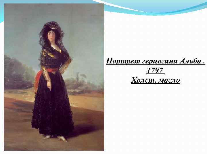 Портрет герцогини Альба. 1797 Холст, масло 