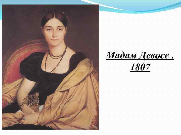 Мадам Девосе. 1807 